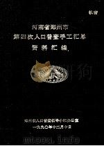 河南省郑州市第四次人口普查手工汇总资料汇编 1990 PDF电子版封面 郑州市人口普查领导小组办公室编