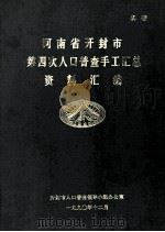 河南省开封市第四次人口普查手工汇总资料汇编 1990 PDF电子版封面 开封市人口普查领导小组办公室编