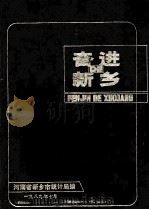 奋进的新乡 1989 PDF电子版封面 河南省新乡市统计局编