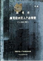 郑州市国民经济投入产出模型 1987年 1989 PDF电子版封面 郑州市投入产出调查办公室编
