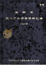洛阳市投入产出调查资料汇编 1987年 1989 PDF电子版封面 洛阳市投入产出调查协调小组办公室编