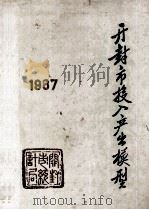 开封市投入产出模型 1987 1991 PDF电子版封面 开封市统计局编;王敏芝总编;黄重礼,张进光副总编