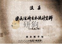 浚县国民经济基本统计资料 1990年 1991 PDF电子版封面 浚县统计局编