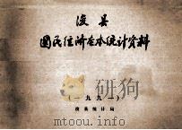 浚县国民经济基本统计资料 1991年 1992 PDF电子版封面 浚县统计局编