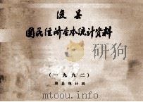 浚县国民经济基本统计资料 1992年 1993 PDF电子版封面 浚县统计局编