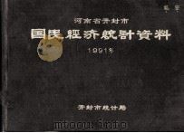 河南省开封市国民经济统计资料 1991年 1992 PDF电子版封面 开封市统计局编