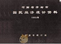 河南省开封市国民经济统计资料 1992年 1993 PDF电子版封面 开封市统计局编