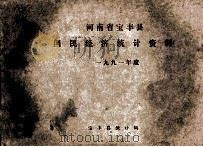 河南省宝丰县国民经济统计资料 1991年度 1992 PDF电子版封面 宝丰县统计局编