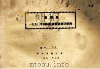 荥阳县一九九0年国民经济简要统计资料 1991 PDF电子版封面 荥阳县统计局编