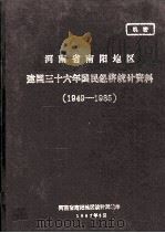 河南省南阳地区建国三十六年国民经济统计资料 1949-1985 1987 PDF电子版封面 河南省南阳地区统计局编