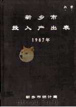 新乡市投入产出表 1987 1990 PDF电子版封面 新乡市统计局编
