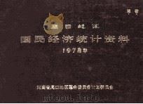 周口地区国民经济统计资料  1978   1979  PDF电子版封面    河南省周口地区革命委员会计划委员会编 