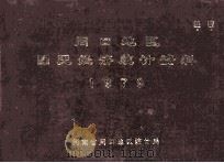 周口地区国民经济统计资料 1979 1981 PDF电子版封面 河南省周口地区统计局编
