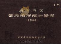 周口地区国民经济统计资料 1980 1981 PDF电子版封面 河南省周口地区统计局编