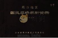周口地区国民经济统计资料 1983 1984 PDF电子版封面 河南省周口地区计划委员会编