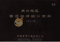 周口地区国民经济统计资料 1984 1985 PDF电子版封面 河南省周口地区统计局编