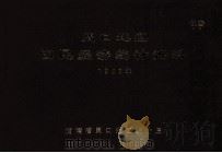 周口地区国民经济统计资料 1985 1986 PDF电子版封面 河南省周口地区统计局编