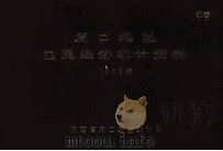 周口地区国民经济统计资料 1986 1987 PDF电子版封面 河南省周口地区统计局编