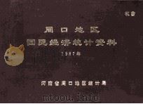 周口地区国民经济统计资料 1987 1988 PDF电子版封面 河南省周口地区统计局编