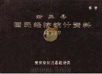 封丘县国民经济统计资料 1985 1986 PDF电子版封面 河南省封丘县统计局编