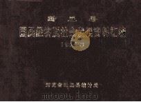 封丘县国民经济及社会发展资料汇编 1987 1988 PDF电子版封面 河南省封丘县统计局编
