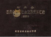 封丘县国民经济及社会发展资料汇编  1988   1989  PDF电子版封面    河南省封丘县统计局编 
