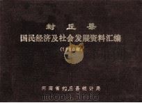 封丘县国民经济及社会发展资料汇编 1990 1991 PDF电子版封面 河南省封丘县统计局编