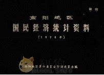 南阳地区国民经济统计资料 1976 1978 PDF电子版封面 南阳地区革命委员会计划委员会编