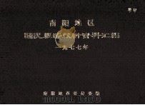 南阳地区国民经济统计资料汇编 1977 1978 PDF电子版封面 南阳地区革命委员会计划委员会编