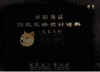 南阳地区国民经济统计资料 1978 1979 PDF电子版封面 南阳地区统计局编