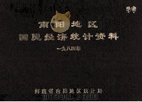 南阳地区国民经济统计资料  1984（1985 PDF版）