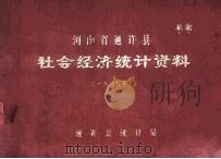 河南省通许县社会经济统计资料 1989年 1990 PDF电子版封面 通许县统计局编
