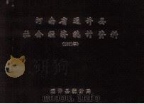 河南省通许县社会经济统计资料 1991年 1992 PDF电子版封面 通许县统计局编