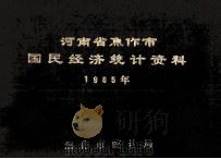 河南省焦作市国民经济统计资料 1985 1986 PDF电子版封面 焦作市统计局编