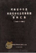 河南省中牟县科技经济社会发展数据资料汇编 1949-1988 1989 PDF电子版封面 中牟县人民政府综合规划办公室编