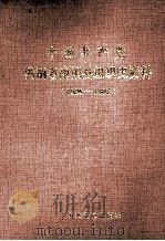 中国共产党河南省南阳县组织史资料 1926-1987 1990 PDF电子版封面 7800231046 中共河南省南阳县委组织部,中共河南省南阳县委党史委,河南省南