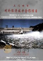 三门峡市对外经济技术合作项目（ PDF版）
