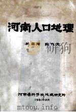 河南人口地理 1981 PDF电子版封面 林富瑞,陈代光编