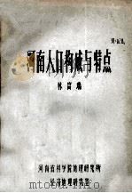 河南人口构成与特点（ PDF版）
