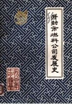 开封市燃料公司发展史 1986 PDF电子版封面 开封市燃料公司发展史编写组编
