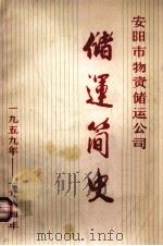 安阳市物资储运公司储运简史 1959-1984年 初稿 1984 PDF电子版封面 张海江主编;胡福生,王清海,孙海林等编写
