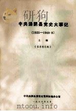 中共汤阴县党史大事记  1925-1949.9  上  征求意见稿   1986  PDF电子版封面    中共汤阴县委党史资料征编办公室编 