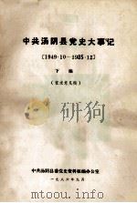 中共汤阴县党史大事记 1949.10-1985.12 下 征求意见稿 1986 PDF电子版封面 中共汤阴县委党史资料征编办公室编