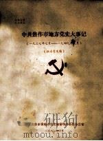中共焦作市地方党史大事记 1937年7月-1949年9月 征求意见稿 1981 PDF电子版封面 中共焦作市委地方党史编纂领导小组办公室编