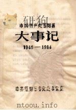 中国共产党原阳县大事记 1949-1984 1986 PDF电子版封面 中共原阳县委党史办公室编