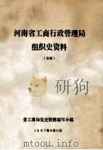 河南省工商行政管理局组织史资料 初稿 1987 PDF电子版封面 河南省工商管理局党史资料编写小组编