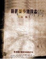 新县城乡建设志 初稿 1986 PDF电子版封面 新县城乡建设环境保护局编