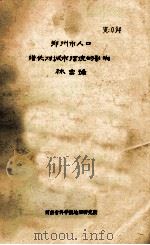 郑州市人口增长对城市环境的影响（ PDF版）