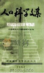 人口科学文集 1983年 1983 PDF电子版封面 河南师大人口理论研究室编
