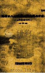 论省区人口地理研究内容与方法：以河南省为例（ PDF版）